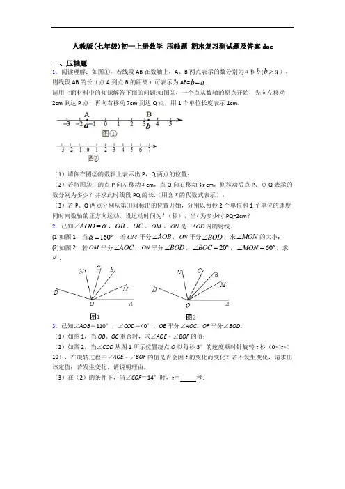 人教版(七年级)初一上册数学 压轴题 期末复习测试题及答案doc