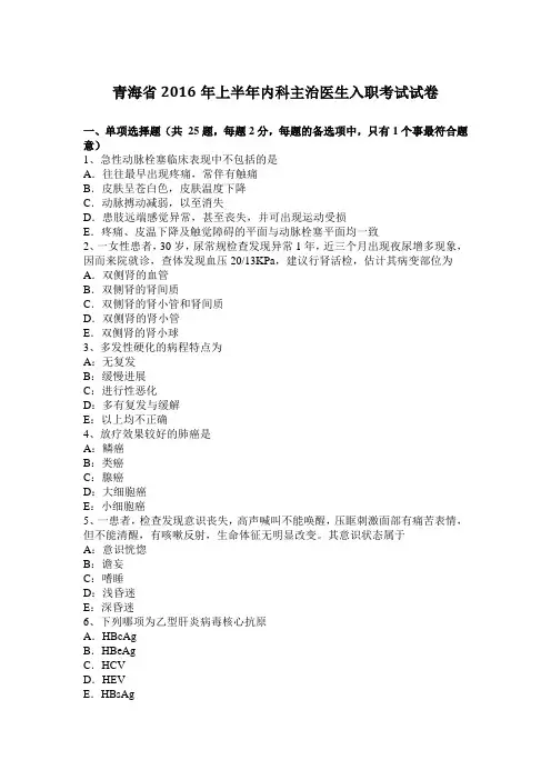 青海省2016年上半年内科主治医生入职考试试卷