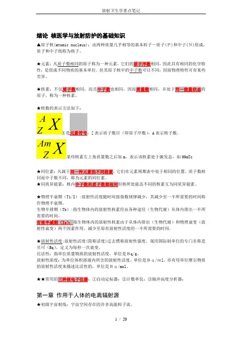 放射卫生学重点笔记