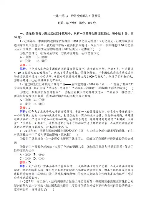 高一政治人教版必修1一课一练11_经济全球化与对外开放