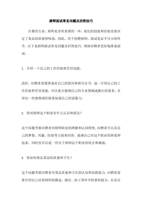 厨师面试常见问题及回答技巧