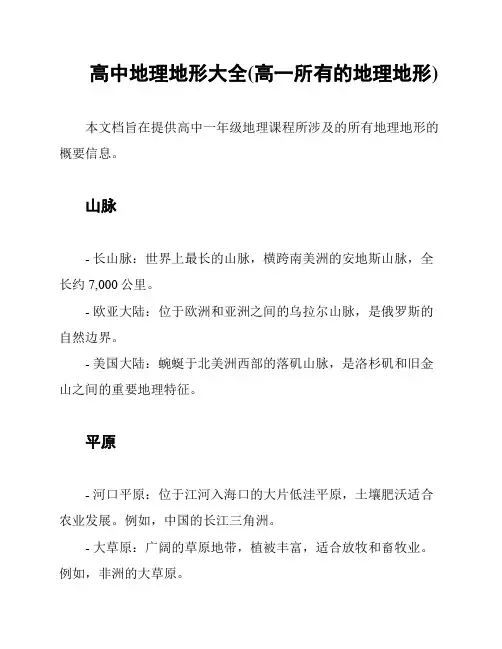 高中地理地形大全(高一所有的地理地形)