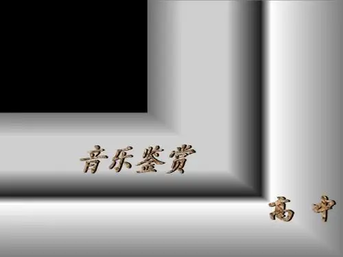 歌剧音乐ppt