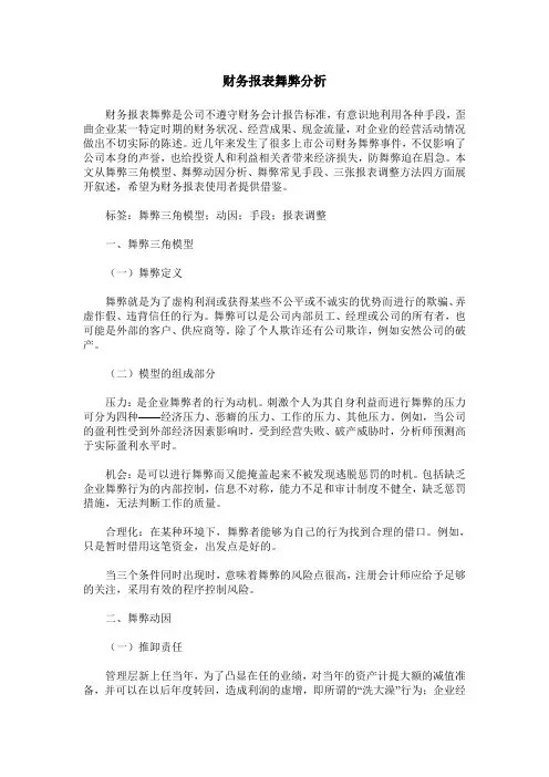 财务报表舞弊分析