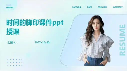 时间的脚印课件ppt授课