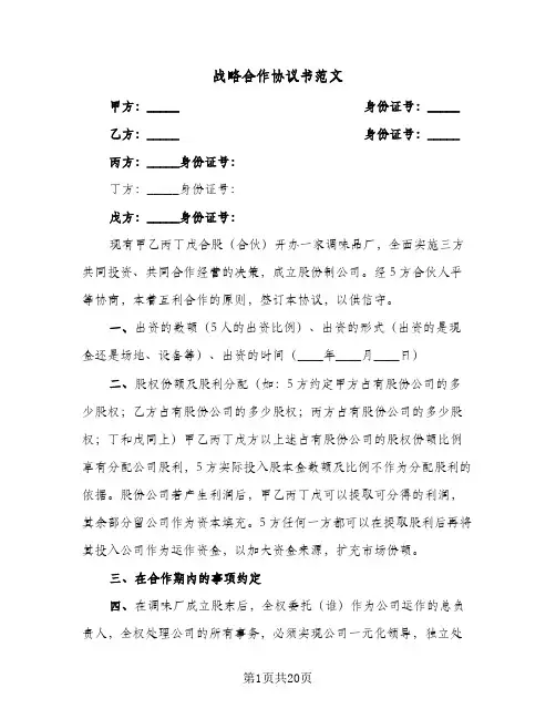 2024年战略合作协议书范文（六篇）
