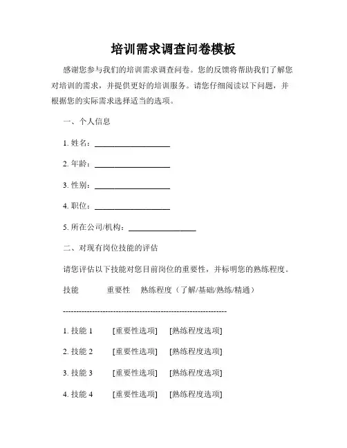 培训需求调查问卷模板