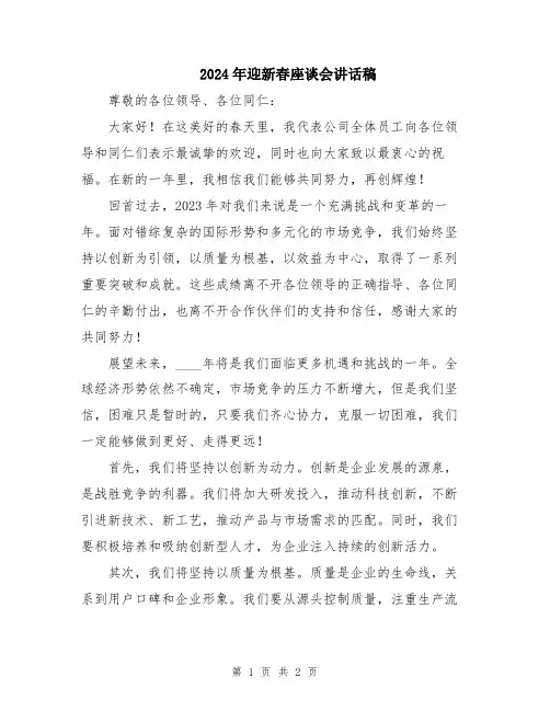 2024年迎新春座谈会讲话稿