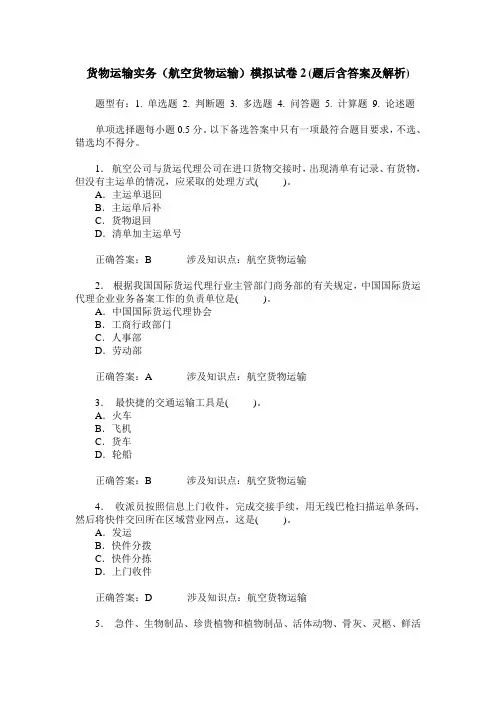 货物运输实务(航空货物运输)模拟试卷2(题后含答案及解析)