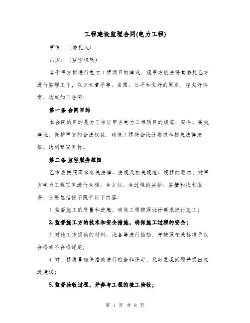 工程建设监理合同(电力工程)（二篇）