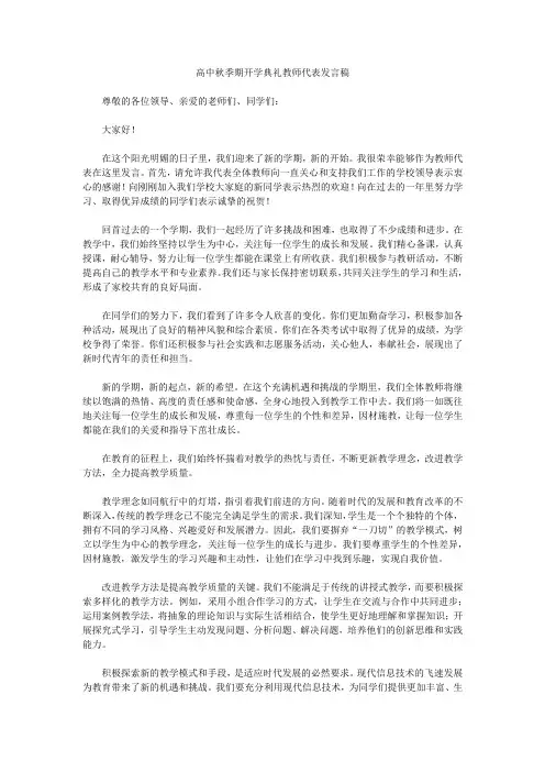 高中秋季期开学典礼教师代表发言