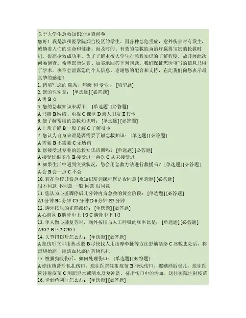 关于大学生急救知识的调查问卷（精）