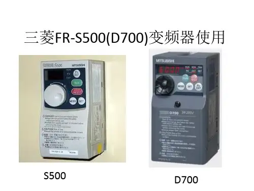 三菱FR-S500变频器使用4