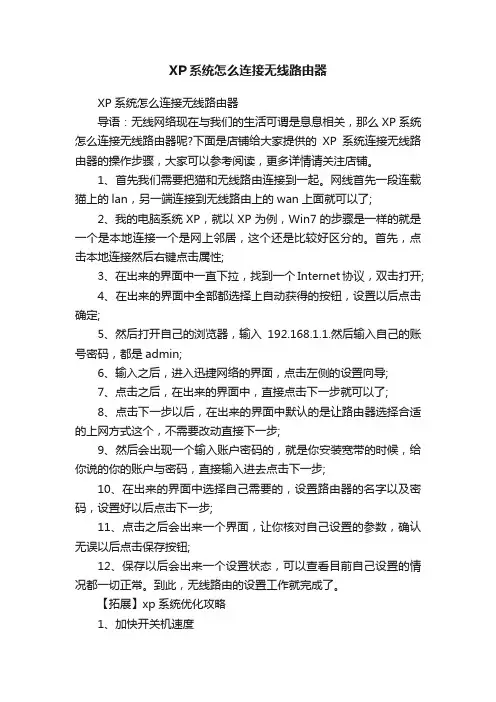 XP系统怎么连接无线路由器