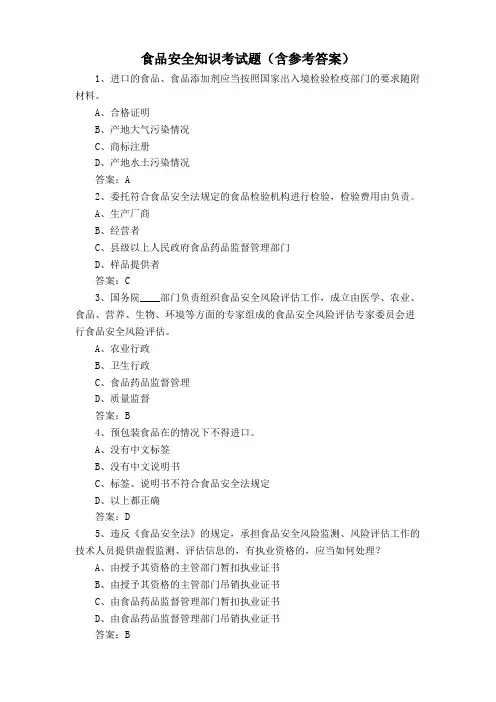 食品安全知识考试题(含参考答案)