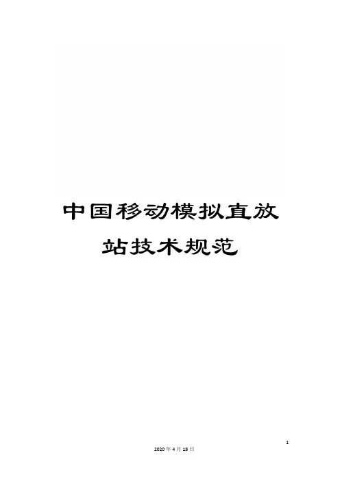 中国移动模拟直放站技术规范