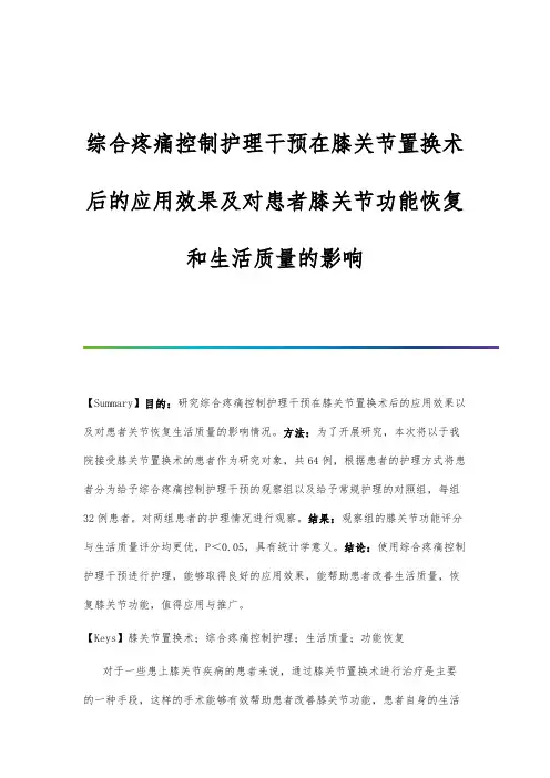综合疼痛控制护理干预在膝关节置换术后的应用效果及对患者膝关节功能恢复和生活质量的影响