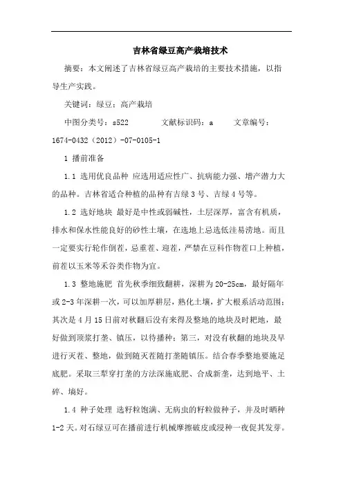 吉林省绿豆高产栽培技术