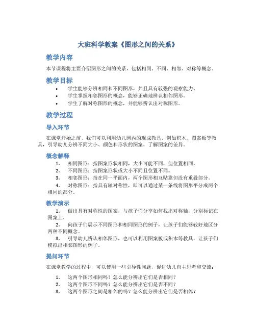 大班科学教案《图形之间的关系》