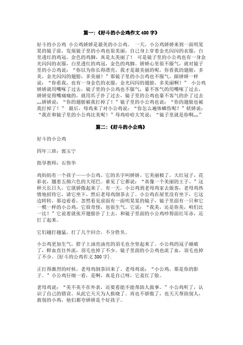 好斗的公鸡作文300字