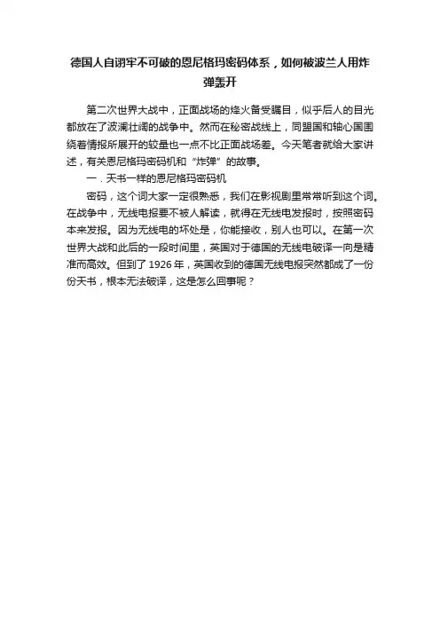 德国人自诩牢不可破的恩尼格玛密码体系，如何被波兰人用炸弹轰开