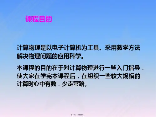 计算物理基础课件