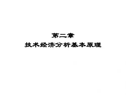 第二章 技术经济分析基本原理