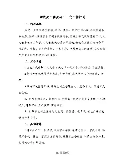 2024年学校关工委关心下一代工作计划(三篇)