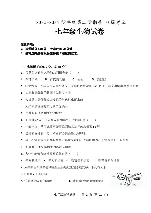 2020-2021学年度第二学期期中考试七年级生物试卷(含答案)