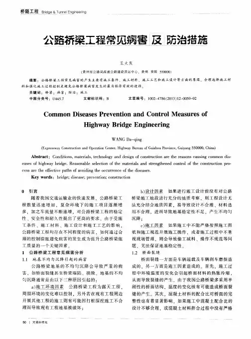 公路桥梁工程常见病害及防治措施