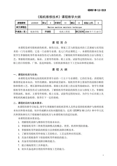 《船机维修技术》课程教学大纲概要