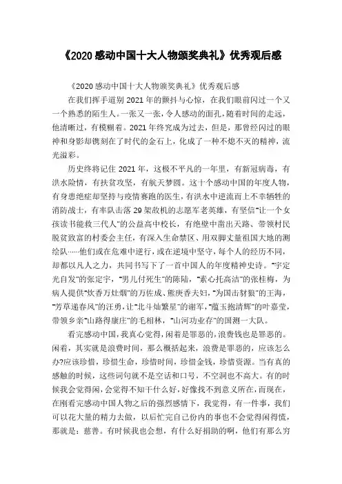 《2020感动中国十大人物颁奖典礼》优秀观后感