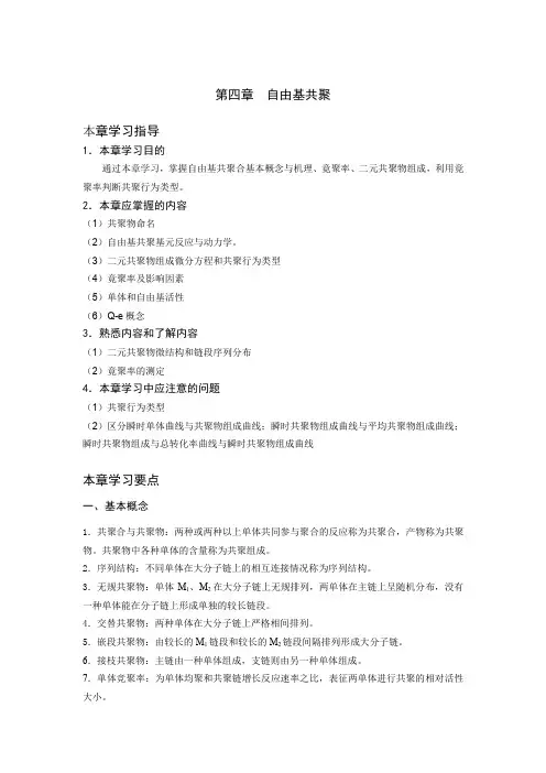 第四章自由基共聚