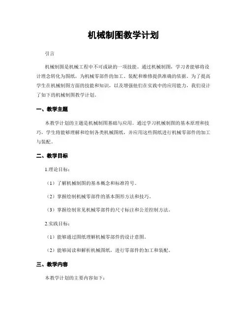 机械制图教学计划