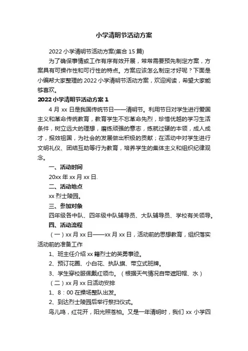 小学清明节活动方案