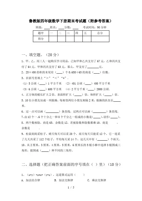 鲁教版四年级数学下册期末考试题(附参考答案)