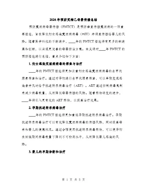 2024年预防艾梅乙母婴传播总结（2篇）