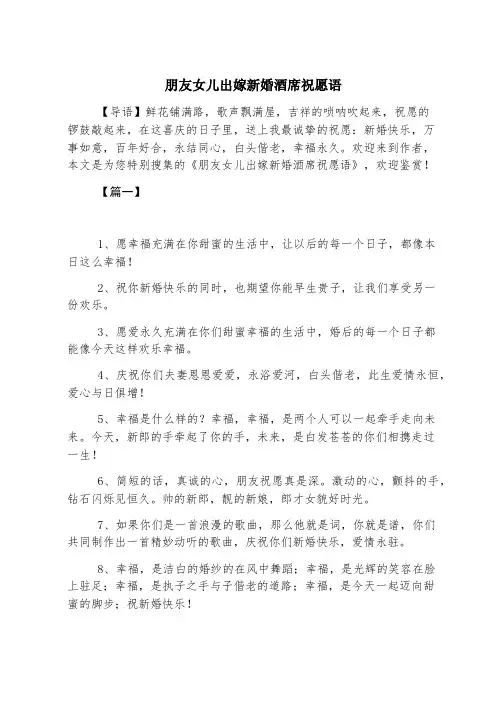 朋友女儿出嫁新婚酒席祝福语