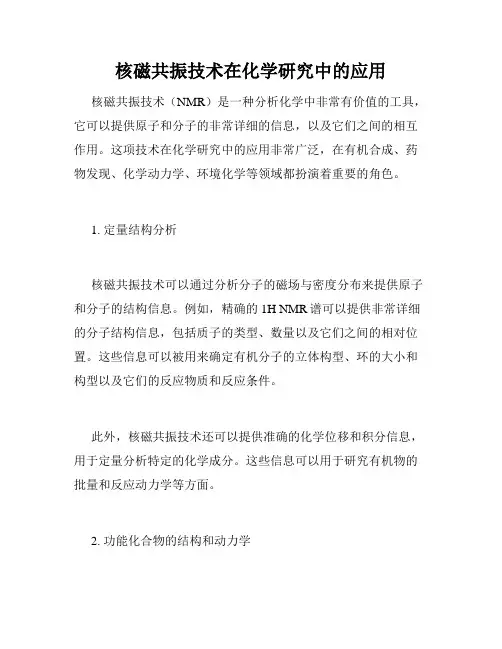 核磁共振技术在化学研究中的应用