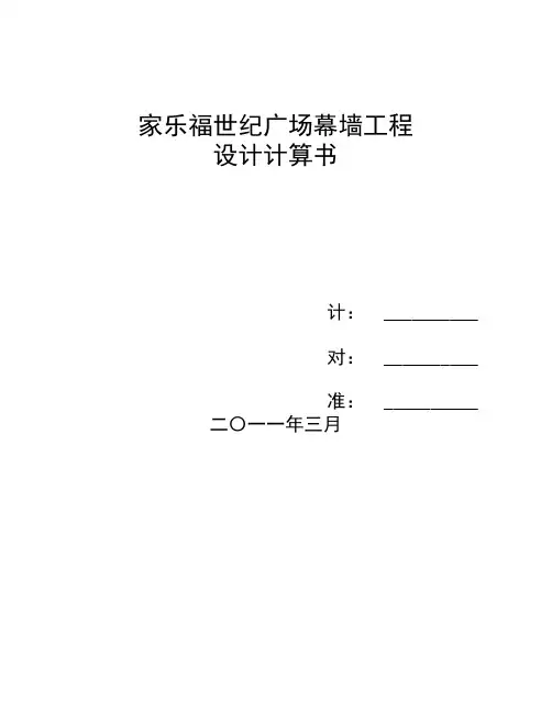 幕墙设计计算书(明框、隐框、石材、全玻、点玻汇总)
