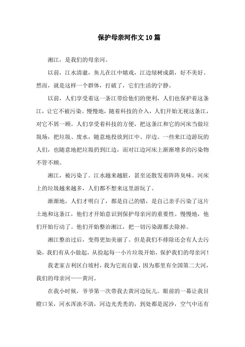 保护母亲河作文10篇精选