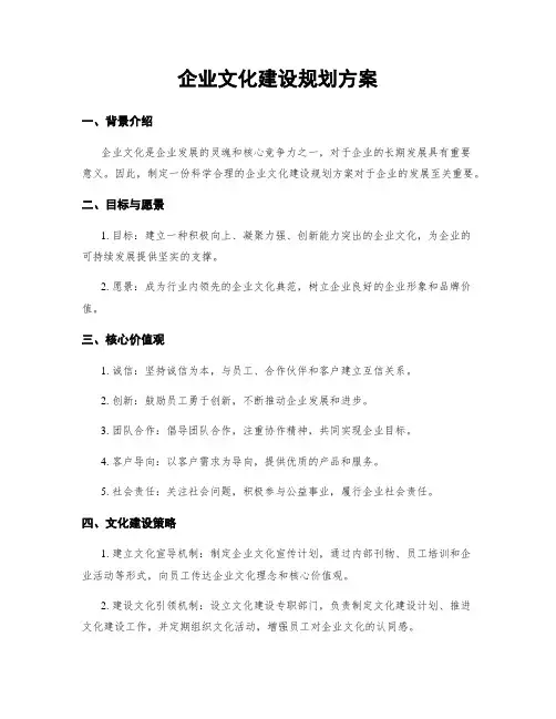 企业文化建设规划方案