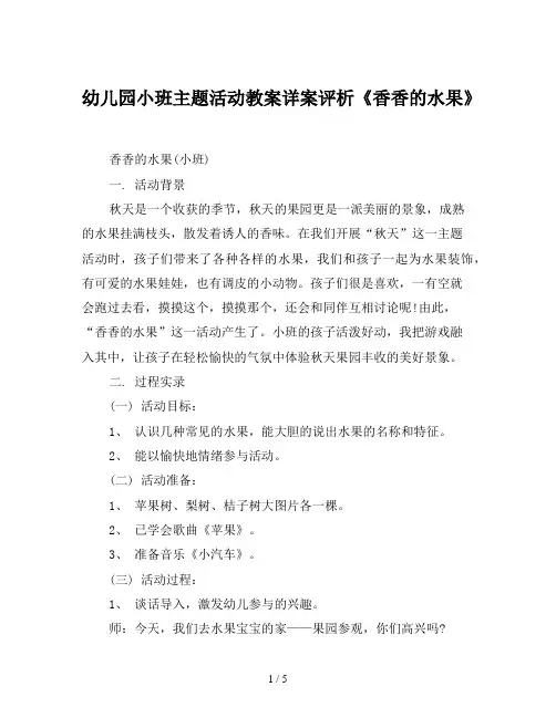 幼儿园小班主题活动教案详案评析《香香的水果》