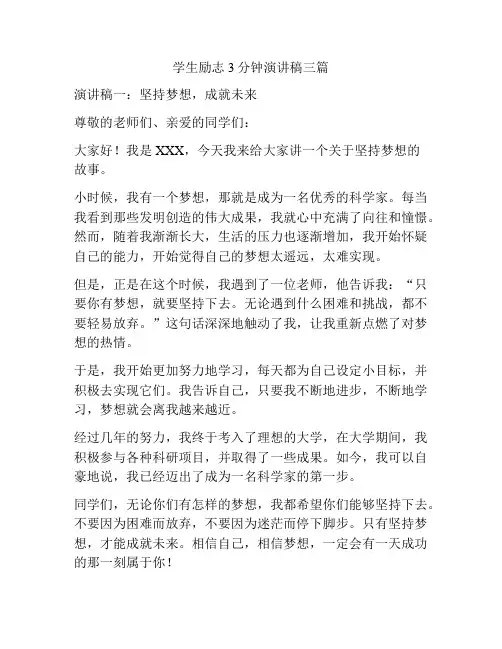 学生励志3分钟演讲稿三篇