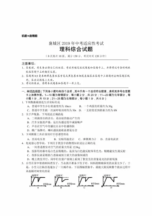 湖北省襄阳市襄城区2019中考适应性考试理综考试试题（答案不全）