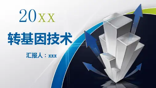 转基因技术