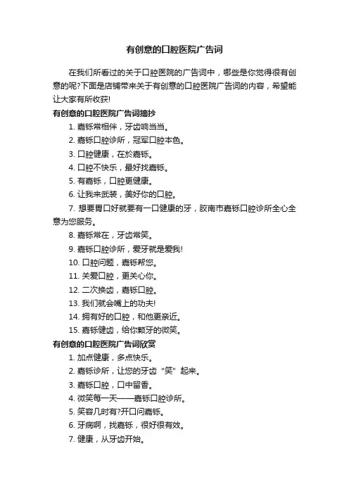 有创意的口腔医院广告词