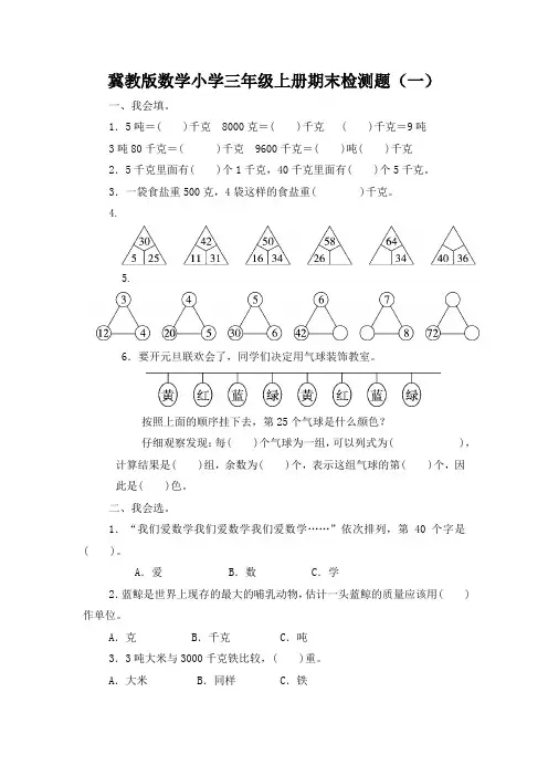 冀教版数学小学三年级上册期末复习检测题附答案(共6套)