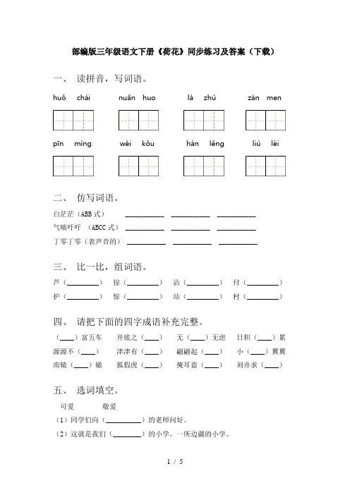 部编版三年级语文下册《荷花》同步练习及答案(下载)