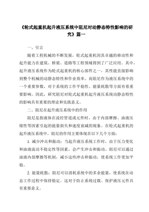 《轮式起重机起升液压系统中阻尼对动静态特性影响的研究》范文